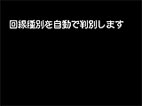 かんたんセットアップ画面：回線種別を自動で判別します