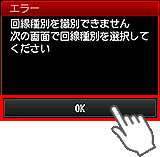 エラー画面：回線種別を識別できません