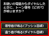 かんたんセットアップ画面：お使いの電話からダイヤルしたときに、トーン信号（ピポパ）が鳴りますか？