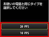 かんたんセットアップ画面：お使いの電話と同じタイプを選択してください