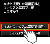 かんたんセットアップ画面：はい(ファクスと電話で共用)を選択