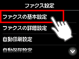 ファクス設定画面：ファクスの基本設定を選択