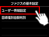 ファクスの基本設定画面：ユーザー情報設定を選択