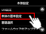 本体設定画面：本体の基本設定を選択