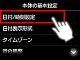 本体の基本設定画面：日付/時刻設定を選択