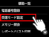 機能一覧画面：受信モード設定を選択