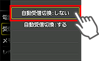 自動受信切換設定画面：しないを選択