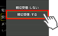 親切受信設定画面：するを選択