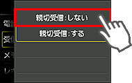 親切受信設定画面：しないを選択