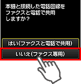 かんたんセットアップ画面：いいえ(ファクス専用)を選択