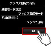 かんたんセットアップ画面：ファクス設定の確認