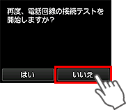 かんたんセットアップ画面：再度、電話回線の接続テストを開始しますか？