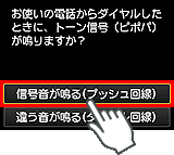 かんたんセットアップ画面：信号音が鳴る(プッシュ回線)を選択