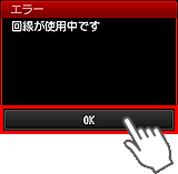 かんたんセットアップ画面：回線が使用中です