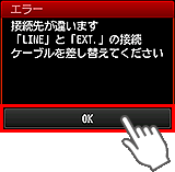 かんたんセットアップ画面：接続先が違います　「LINE」と「EXT.」の接続ケーブルを差し替えてください