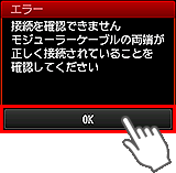 かんたんセットアップ画面：接続を確認できません　モジューラーケーブルの両端が正しく接続されていることを確認してください