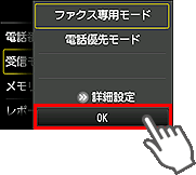 受信モード設定画面：OKを選択