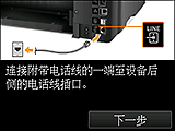 “简易设置”屏幕：连接附带电话线的一端至设备后侧的电话线插口。