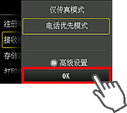 “接收模式设置”屏幕：选择“OK”