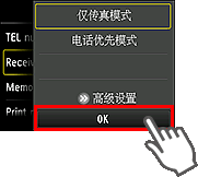 “接收模式设置”屏幕：选择“OK”