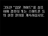 [무선 LAN 연결] 화면: 그동안 입문 가이드를 참조하여 컴퓨터 또는 스마트폰 등의 설정 절차를 계속하십시오.