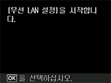 [무선 LAN 연결] 화면: 무선 LAN 설정을 시작합니다