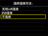 选择连接方法屏幕：选择&ldquo;不连接&rdquo;
