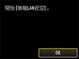 [無線LAN連接]螢幕：開始無線LAN設定