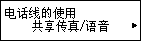 “电话线的使用”屏幕：选择“共享传真/语音”