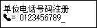 “单位电话号码注册”屏幕：输入单位电话号码