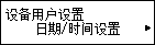 “设备用户设置”屏幕：选择“日期/时间设置”