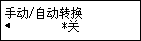 “手动/自动转换”屏幕：选择“关”