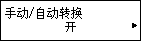 “手动/自动转换”屏幕：选择“开”