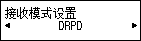 “接收模式设置”屏幕：选择“DRPD”