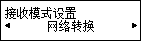 “接收模式设置”屏幕：选择“网络转换”