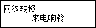 “网络转换”屏幕：选择“来电响铃”