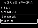 연결 방법 선택 화면: [연결 안 함] 선택
