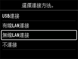 選擇連接方法螢幕：選擇[無線LAN連接]