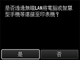 [無線LAN連接]螢幕：使用無線LAN將電腦或智慧型手機等連接至印表機
