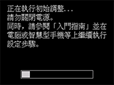 [正在執行初始調整]螢幕：同時，請參閱「入門指南」並在電腦或智慧型手機等上繼續執行設定步驟