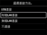 選擇連接方法螢幕：選擇[有線LAN連接]