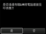 [有線LAN連接]螢幕：使用有線LAN將電腦連接至印表機