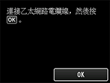 [有線LAN連接]螢幕：連接乙太網路電纜線