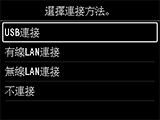 選擇連接方法螢幕：選擇[USB連接]