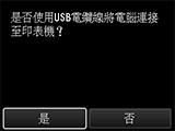 [USB連接]螢幕：使用USB電纜線將電腦連接至印表機