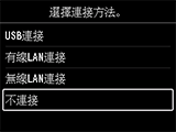 選擇連接方法螢幕：選擇[不連接]