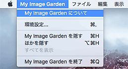 図：My Image Gardenメニュー