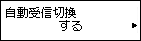 自動受信切換設定画面：するを選択