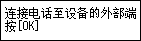 “简易设置”屏幕：“连接电话至设备的外部端口”