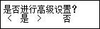 “是否进行高级设置”屏幕：选择“是”